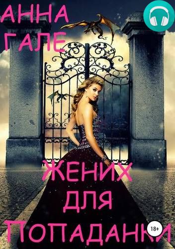 Жених для попаданки Обложка Жених для попаданки