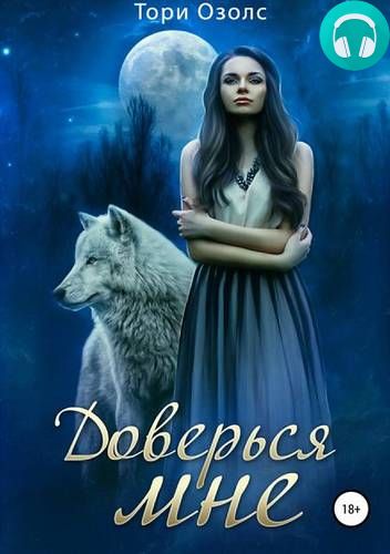 Доверься мне Обложка Доверься мне