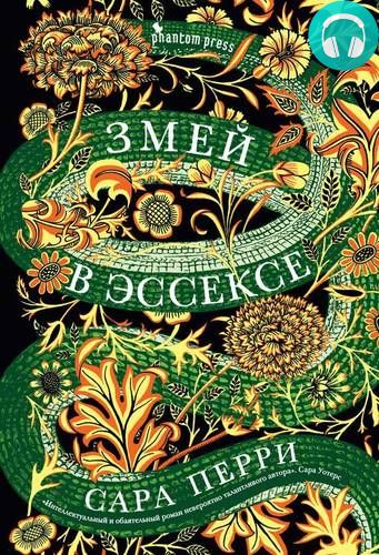 Змей в Эссексе Обложка Змей в Эссексе