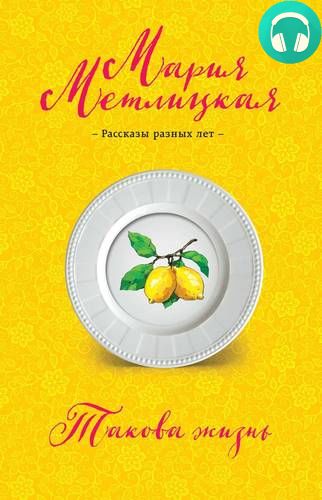 Такова жизнь (сборник) Обложка Такова жизнь (сборник)