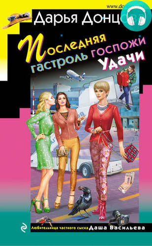 Последняя гастроль госпожи Удачи Обложка Последняя гастроль госпожи Удачи