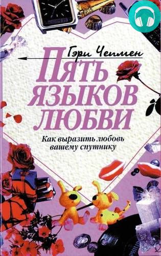 Пять языков любви. Как выразить любовь вашему спутнику Обложка Пять языков любви. Как выразить любовь вашему спутнику