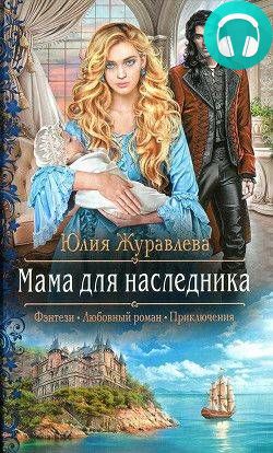 Мама для наследника Обложка Мама для наследника