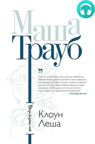 Клоун Леша (сборник) Обложка Клоун Леша (сборник)