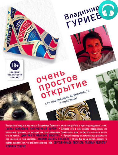Очень простое открытие. Как превращать возможности в проблемы Обложка Очень простое открытие. Как превращать возможности в проблемы