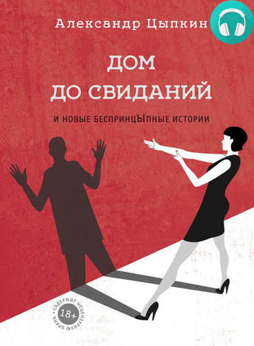 Дом до свиданий и новые беспринцЫпные истории Обложка Дом до свиданий и новые беспринцЫпные истории