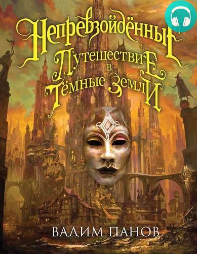 Путешествие в Тёмные Земли Обложка Путешествие в Тёмные Земли