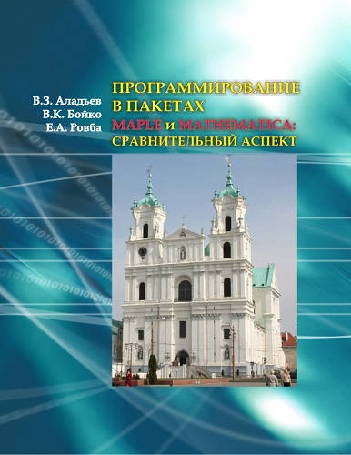 Обложка книги Программирование в пакетах Maple и Mathematica: Сравнительный аспект