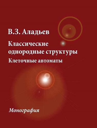 Обложка книги Классические однородные структуры. Клеточные автоматы