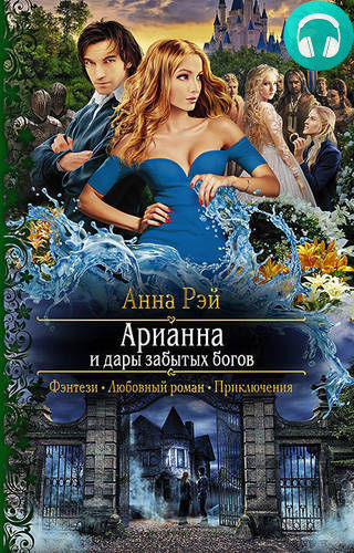 Арианна и дары забытых богов Обложка Арианна и дары забытых богов