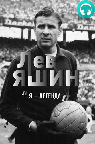 Лев Яшин. «Я – легенда» Обложка Лев Яшин. «Я – легенда»