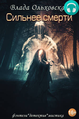 Сильнее смерти Обложка Сильнее смерти