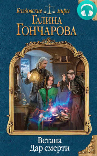 Ветана. Дар смерти Обложка Ветана. Дар смерти