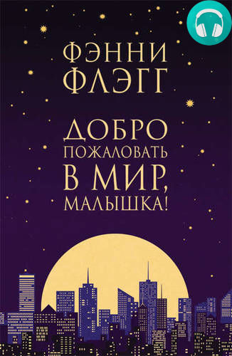 Добро пожаловать в мир, Малышка! Обложка Добро пожаловать в мир, Малышка!