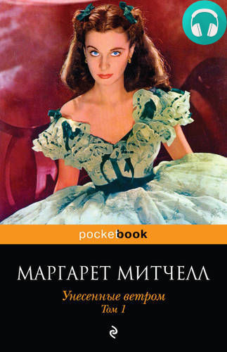 Унесенные ветром. Том 1 Обложка Унесенные ветром. Том 1