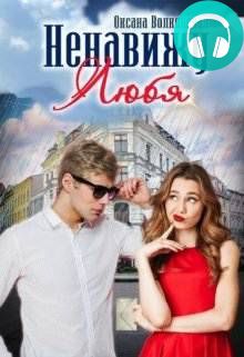 Ненавижу любяАвточтец Обложка Ненавижу любяАвточтец