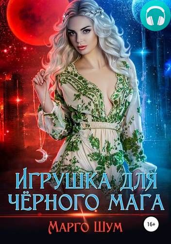 Игрушка для чёрного мага Обложка Игрушка для чёрного мага