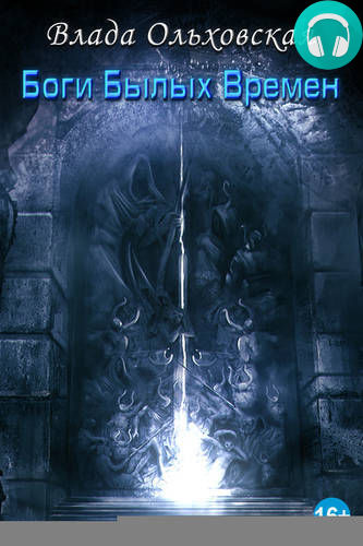 Боги былых времен Обложка Боги былых времен