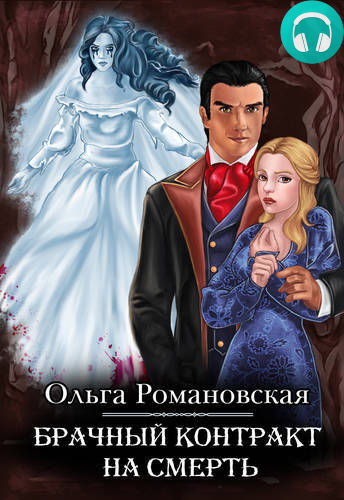 Брачный контракт на смерть Обложка Брачный контракт на смерть