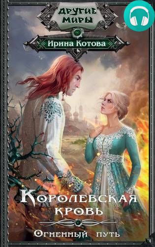 Королевская кровь. Огненный путь Обложка Королевская кровь. Огненный путь