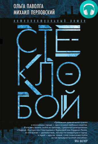 Стеклобой Обложка Стеклобой