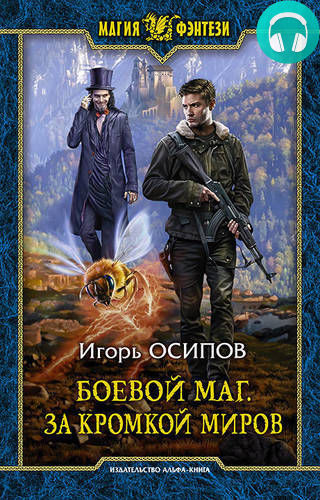 Боевой маг. За кромкой миров Обложка Боевой маг. За кромкой миров