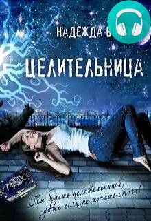 Целительница Обложка Целительница