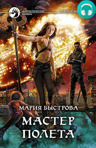 Мастер полета Обложка Мастер полета