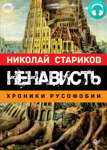 Ненависть. Хроники русофобии Обложка Ненависть. Хроники русофобии
