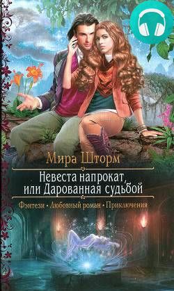 Невеста напрокат, или Дарованная судьбой Обложка Невеста напрокат, или Дарованная судьбой