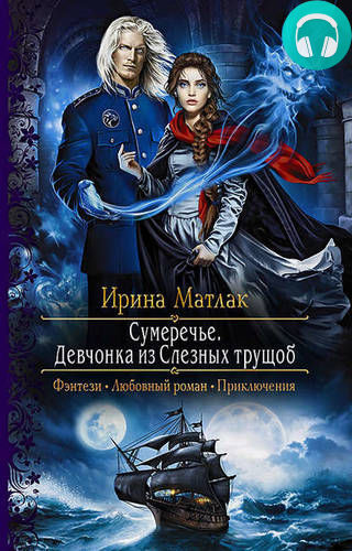 Сумеречье. Девчонка из Слезных трущоб Обложка Сумеречье. Девчонка из Слезных трущоб