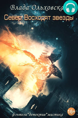 Север. Восходят звезды Обложка Север. Восходят звезды