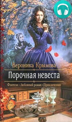 Порочная невеста Обложка Порочная невеста