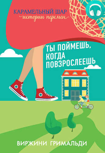 Ты поймешь, когда повзрослеешь Обложка Ты поймешь, когда повзрослеешь