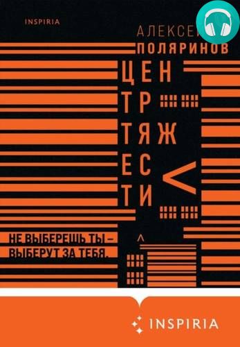 Центр тяжести Обложка Центр тяжести