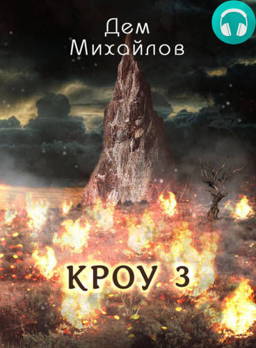 Кроу-3 Обложка Кроу-3