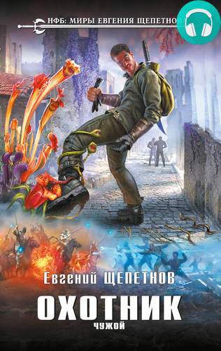 Охотник. Чужой Обложка Охотник. Чужой