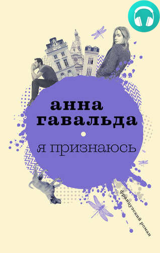 Я признаюсь Обложка Я признаюсь