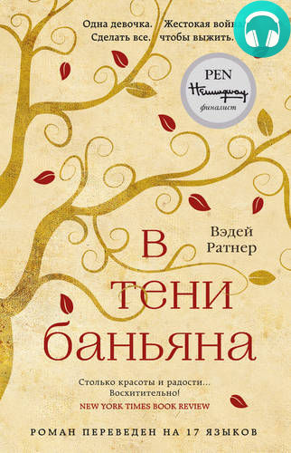 В тени баньяна Обложка В тени баньяна