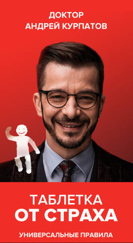 Обложка книги Таблетка от страха