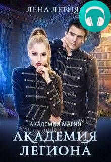 Академия Легиона Обложка Академия Легиона