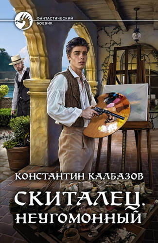 Обложка книги Скиталец. Неугомонный