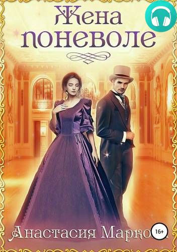 Жена поневоле Обложка Жена поневоле