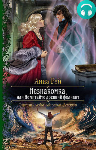 Незнакомка, или Не читайте древний фолиант Обложка Незнакомка, или Не читайте древний фолиант