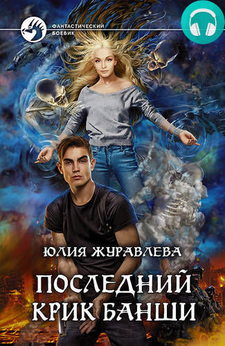 Последний крик банши Обложка Последний крик банши