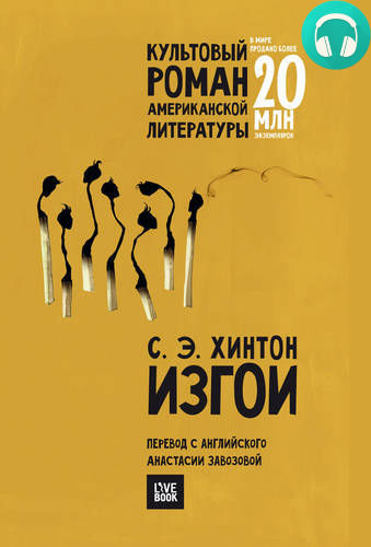 Изгои Обложка Изгои