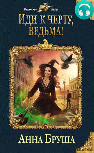 Иди к черту, ведьма! Обложка Иди к черту, ведьма!