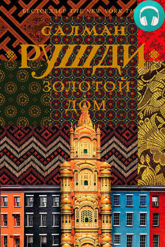 Золотой дом Обложка Золотой дом