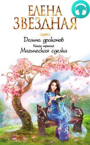Долина драконов. Магическая сделка Обложка Долина драконов. Магическая сделка