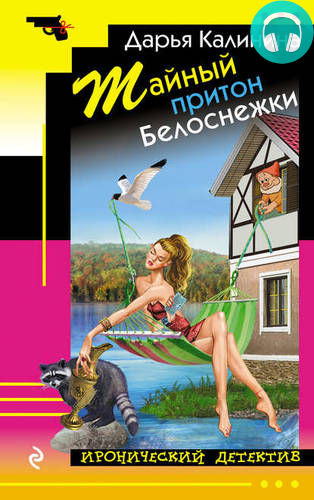 Тайный притон Белоснежки Обложка Тайный притон Белоснежки